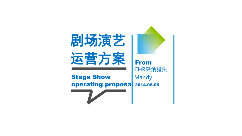 剧场演艺运营方案数据分析(课堂PPT).ppt_第1页