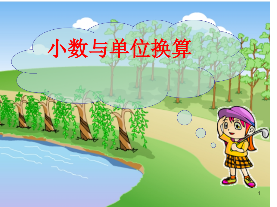 四年级数学下册《小数和单位换算》(课堂PPT).ppt_第1页