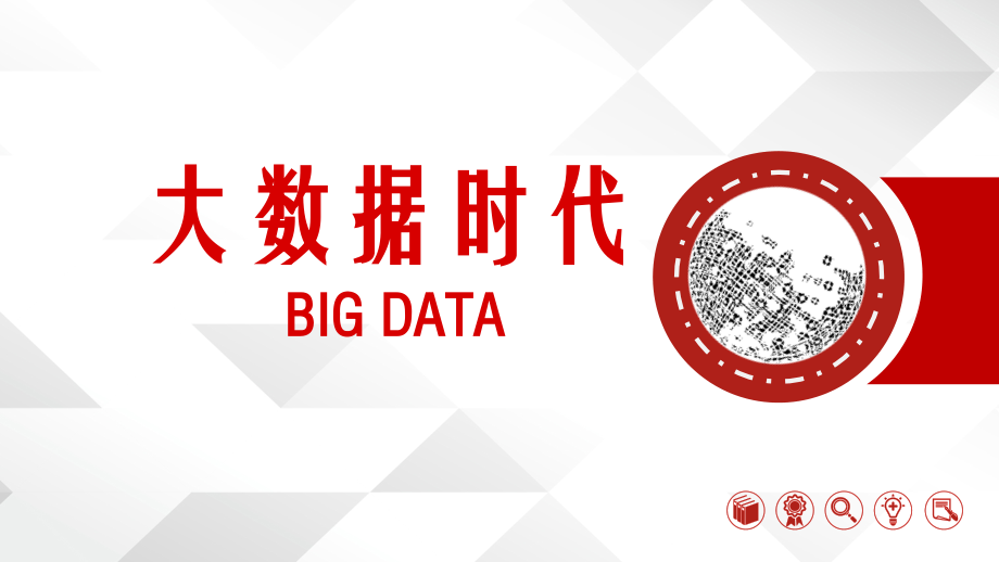 大数据时代.ppt_第1页
