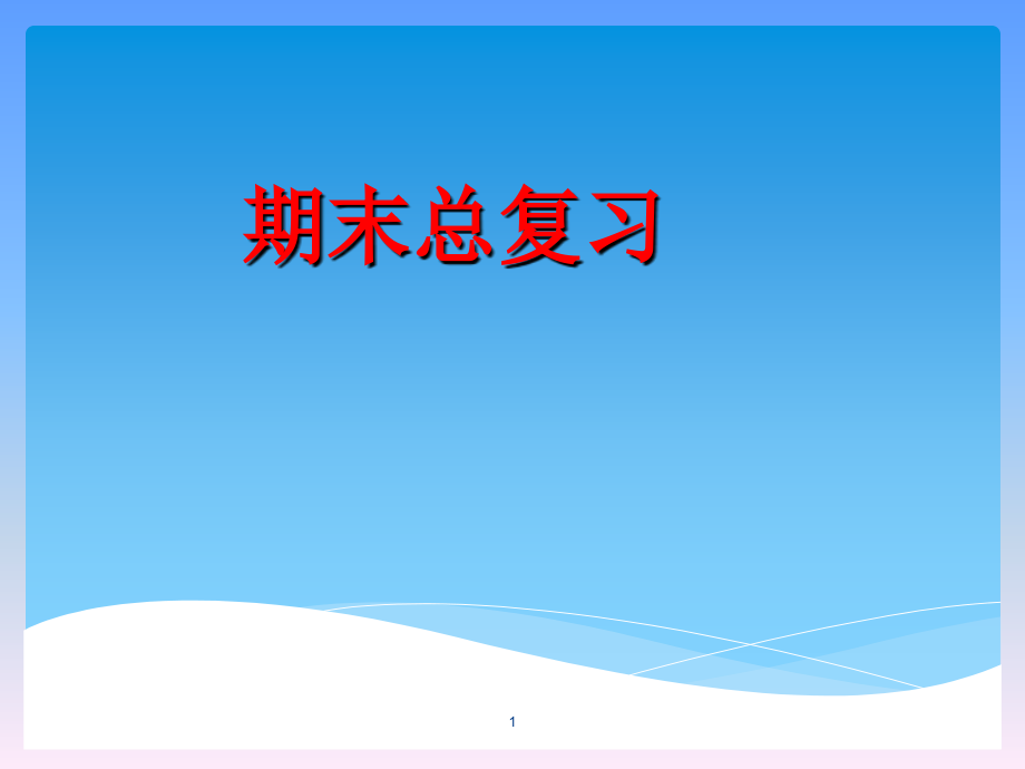 人教版五年级数学上册期末总复习(课堂PPT).ppt_第1页