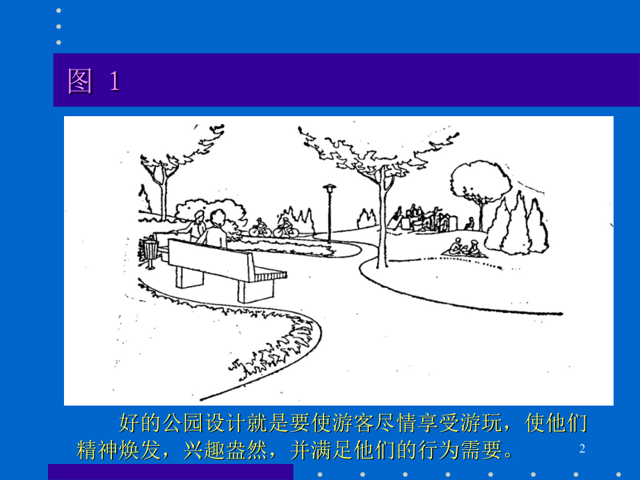 大众行为与公园设计优秀课件.ppt_第2页