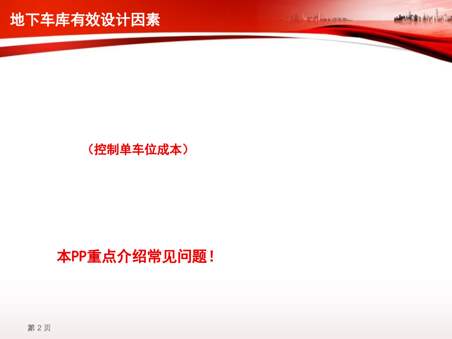 中海地产独树一帜的地下车库成本控制-文档资料.ppt_第2页