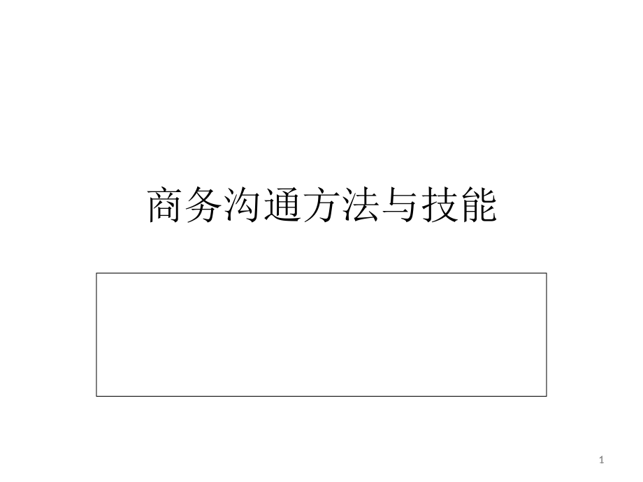 商务沟通方法与技能.ppt_第1页