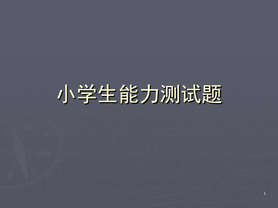 小学生学习能力测试题(课堂PPT).ppt_第1页