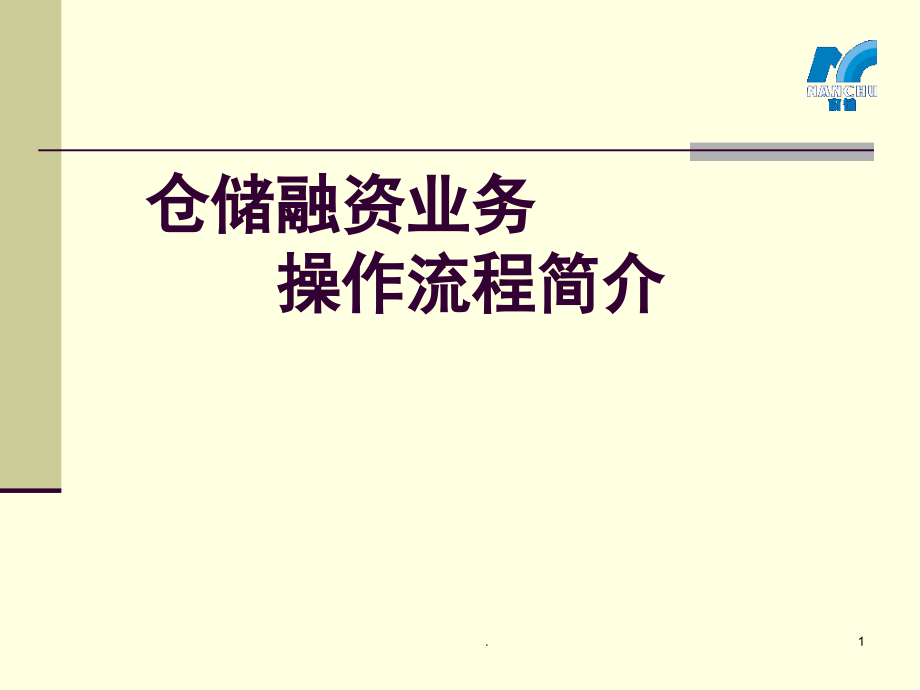 仓储融资业务流程简介(课堂PPT).ppt_第1页