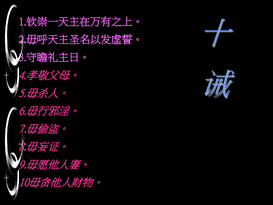 天主教十诫PPT学习课件.ppt_第1页