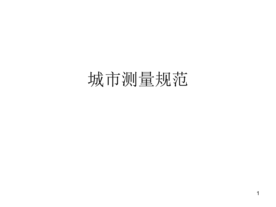 城市测量规范优秀课件.ppt_第1页