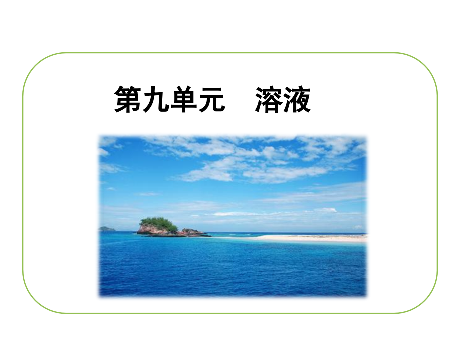 人教版九年级化学下册《溶液》复习(课堂PPT).ppt_第1页