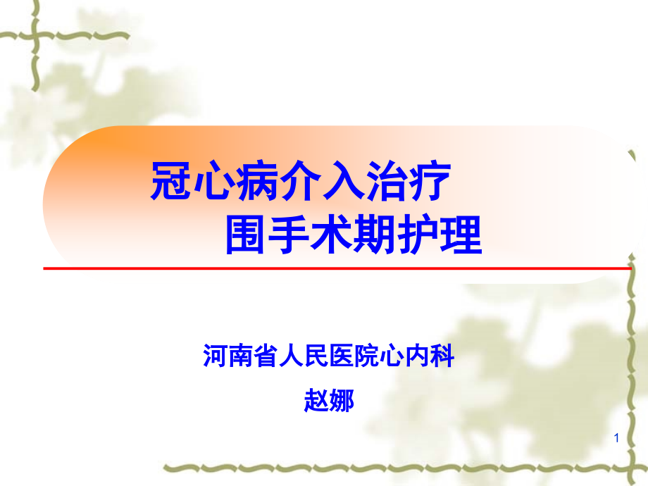 冠心病介入治疗围手术期-护理(课堂PPT).ppt_第1页