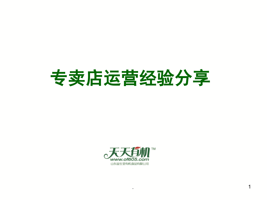 专卖店运营经验分享(课堂PPT).ppt_第1页