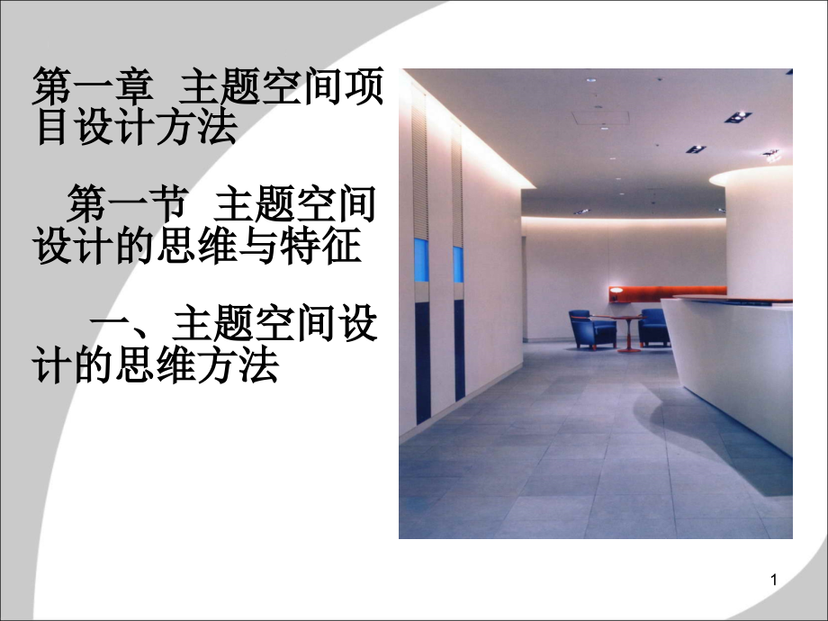办公室空间设计及案例分析97006优秀课件.ppt_第1页
