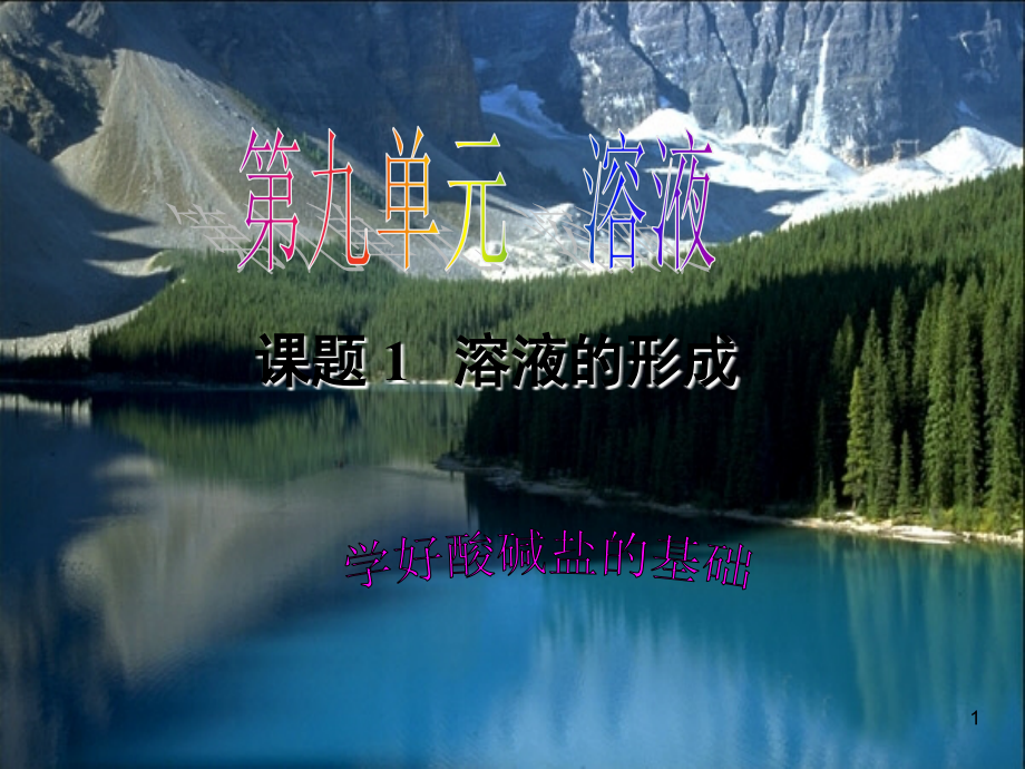 人教版九年级化学下册《溶液的形成》课件.ppt_第1页