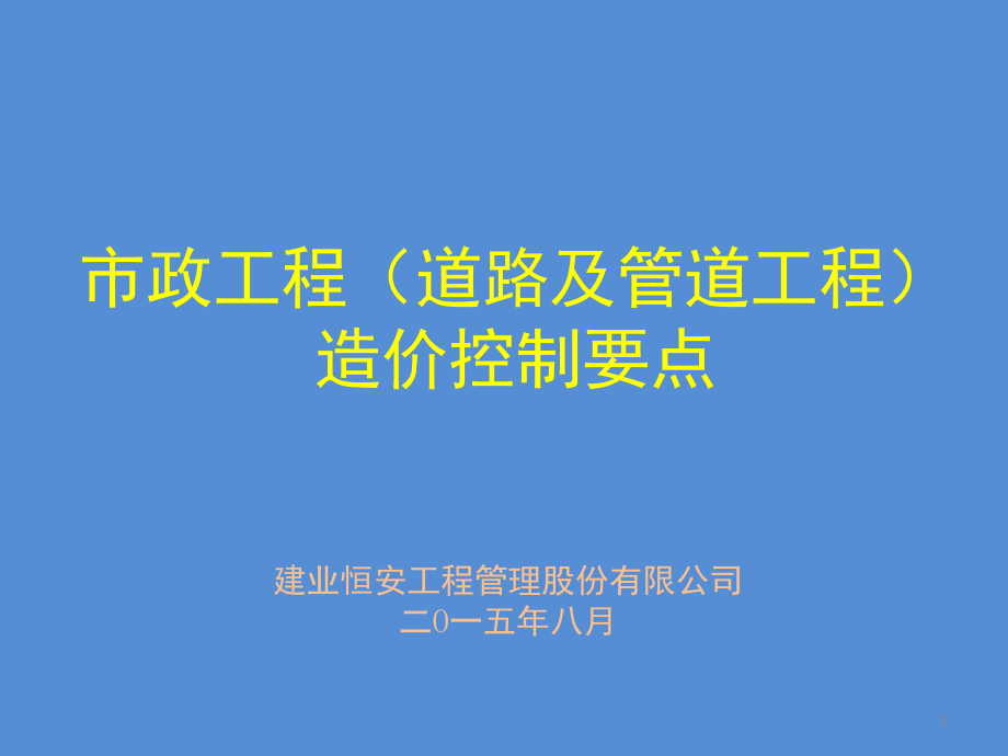 市政工程(道路及管道工程)造价控制要点演示幻灯片.ppt_第1页