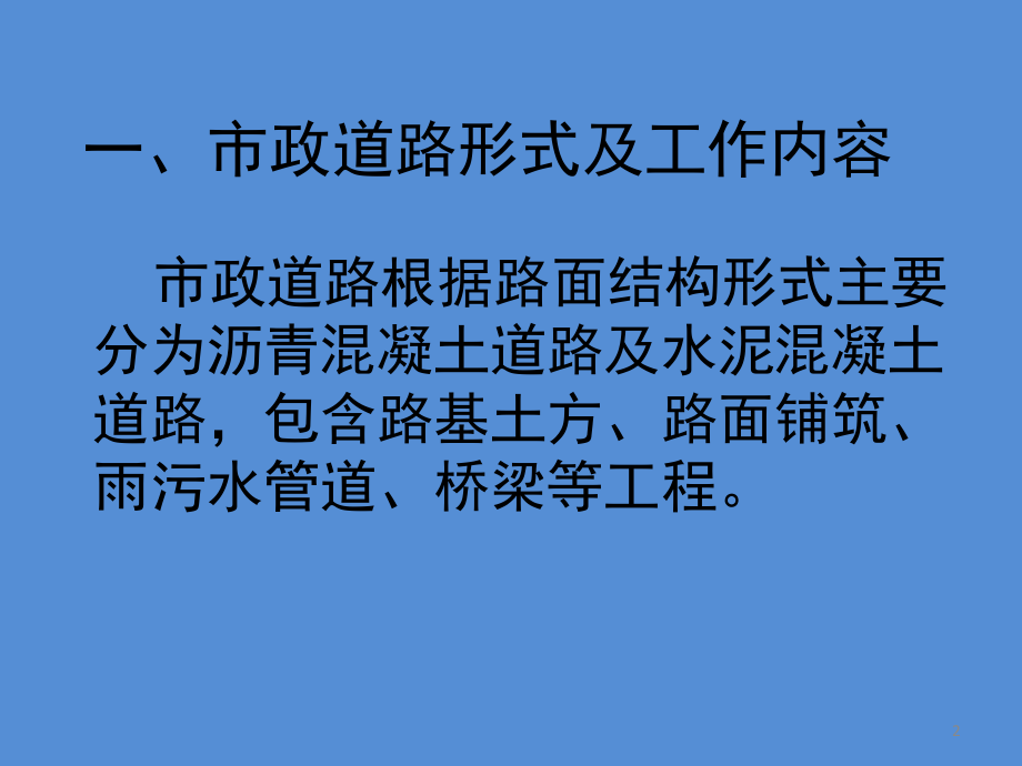 市政工程(道路及管道工程)造价控制要点演示幻灯片.ppt_第2页