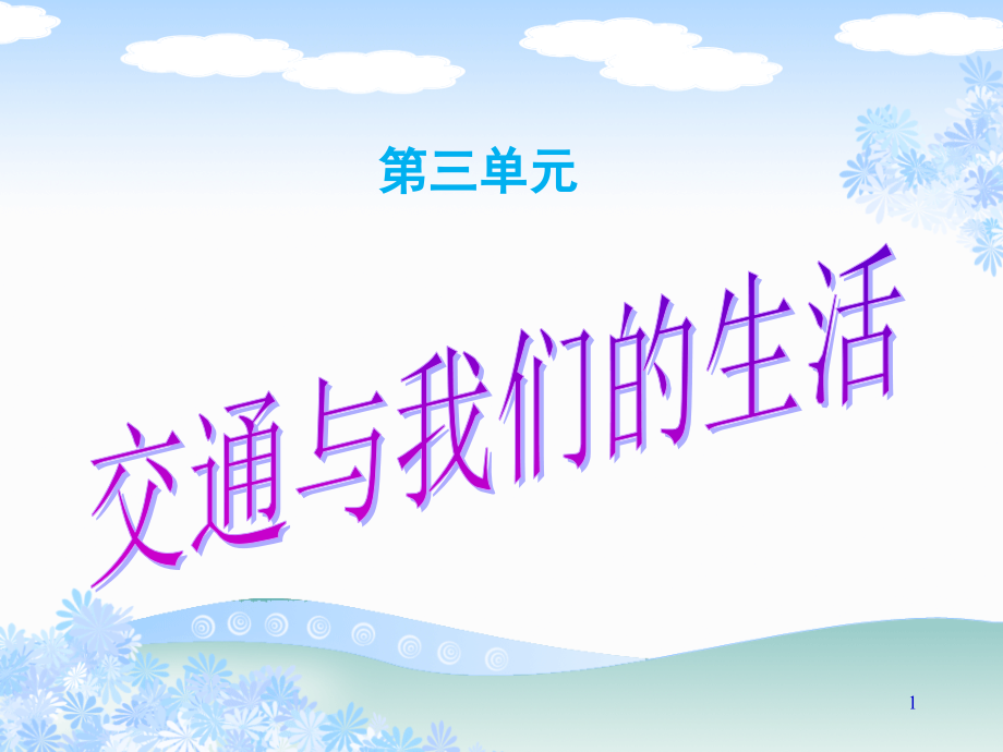品德与社会四年级下册《交通与我们的生活》(课堂PPT).ppt_第1页