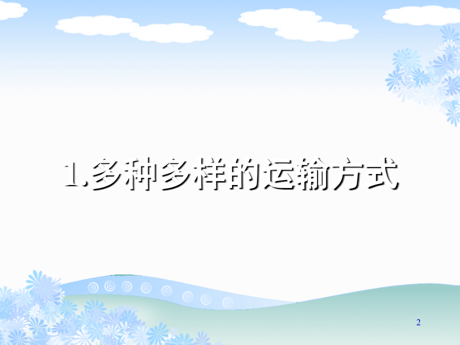 品德与社会四年级下册《交通与我们的生活》(课堂PPT).ppt_第2页