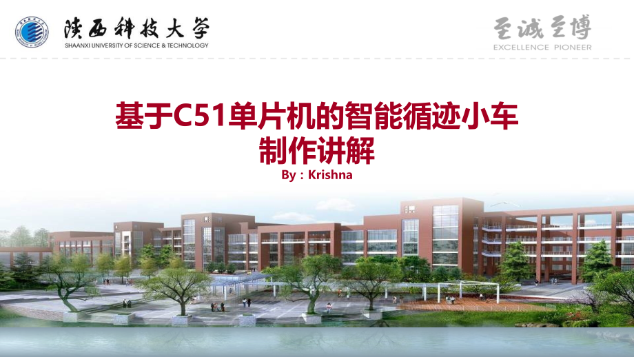 基于C51的智能循迹小车--讲解.ppt_第1页