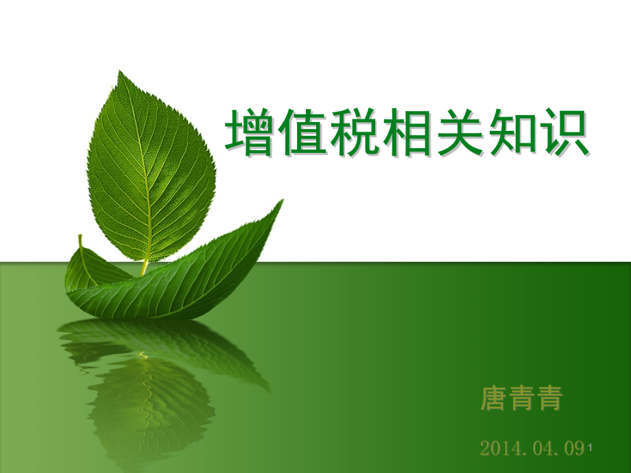 增值税讲稿课件.ppt_第1页