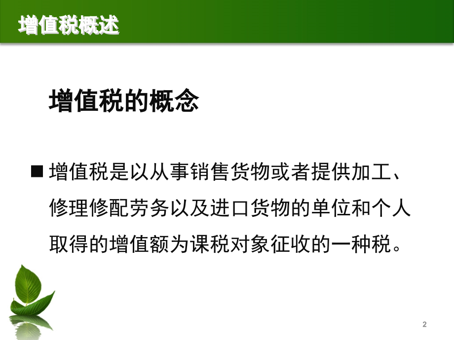 增值税讲稿课件.ppt_第2页