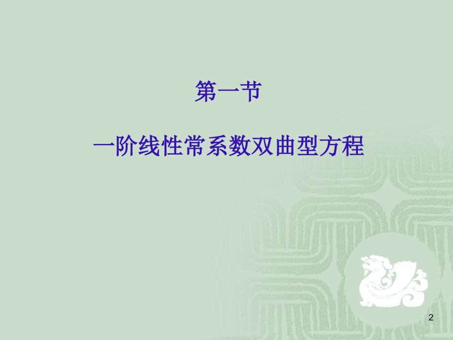双曲型方程的差分方法.ppt_第2页