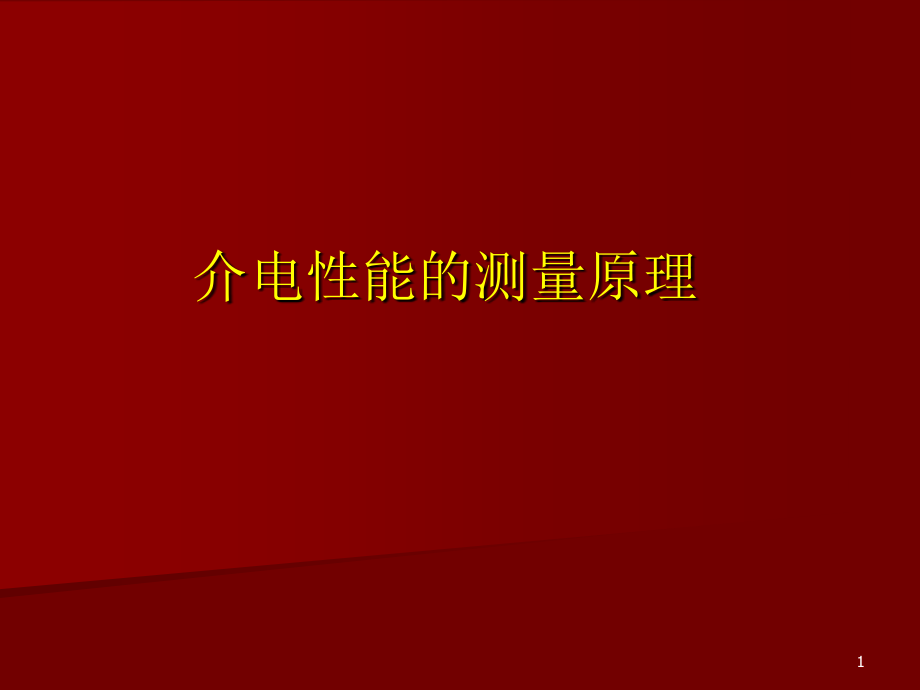 介电性能的测量原理.ppt_第1页