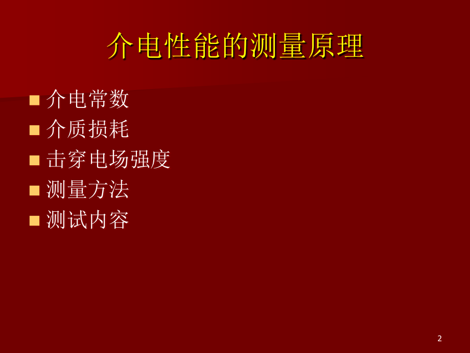 介电性能的测量原理.ppt_第2页
