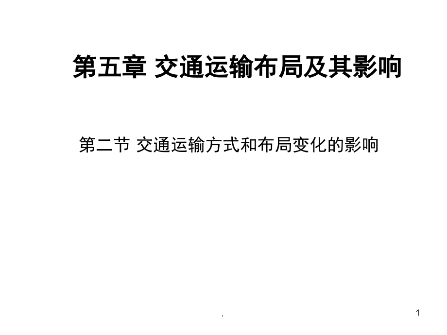 交通运输方式和布局变化的影响优秀(课堂PPT).ppt_第1页