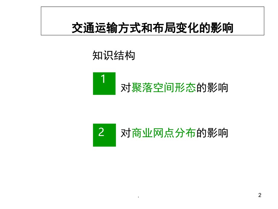 交通运输方式和布局变化的影响优秀(课堂PPT).ppt_第2页