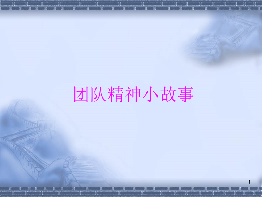团队精神小故事-文档资料.ppt_第1页