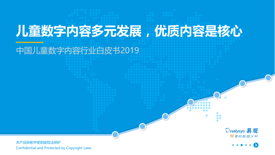 中国儿童数字内容行业白皮书2019PPT.ppt_第1页
