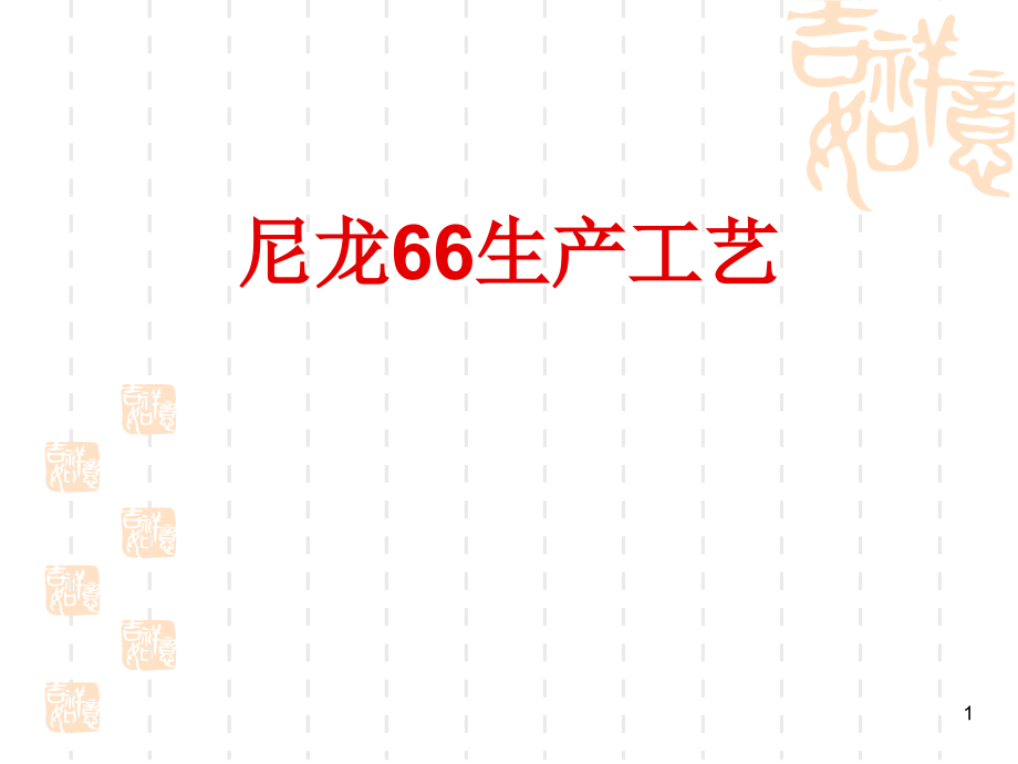 尼龙66合成工艺学.ppt_第1页