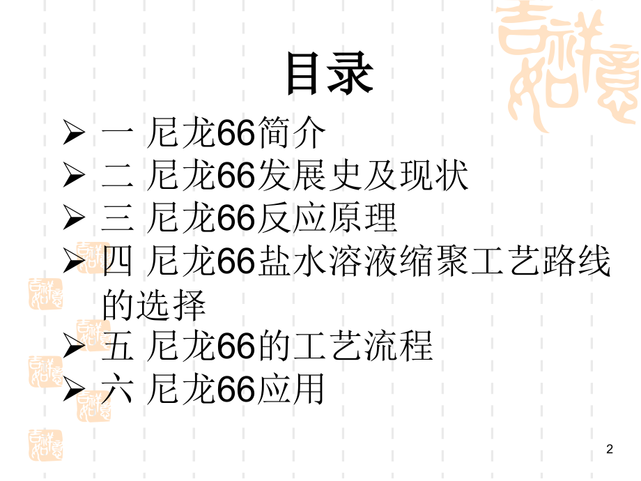 尼龙66合成工艺学.ppt_第2页