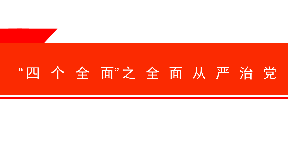 四个全面之全面从严治党培训课件.ppt_第1页