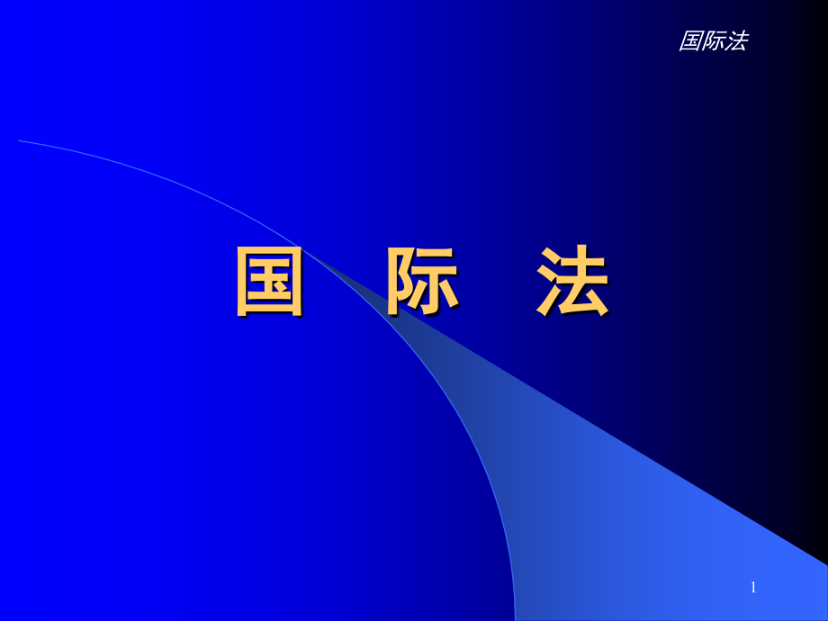 国际法幻灯片.ppt_第1页