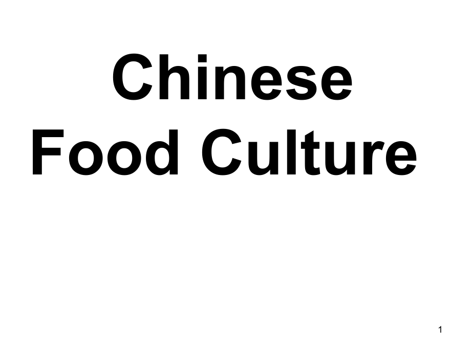 中国餐桌礼仪文化-五部分-含英文(课堂PPT).ppt_第1页