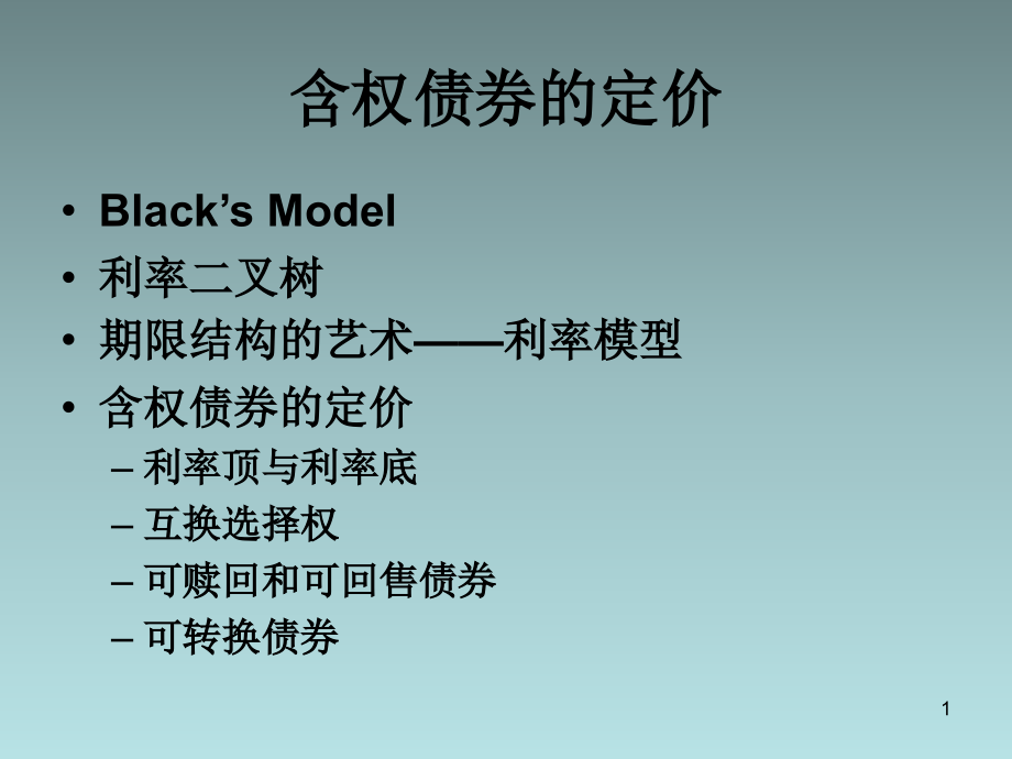 含权债券定价方法讲解分析.ppt_第1页