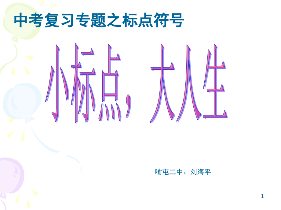 中考语文复习：标点符号专题复习(课堂PPT).ppt_第1页