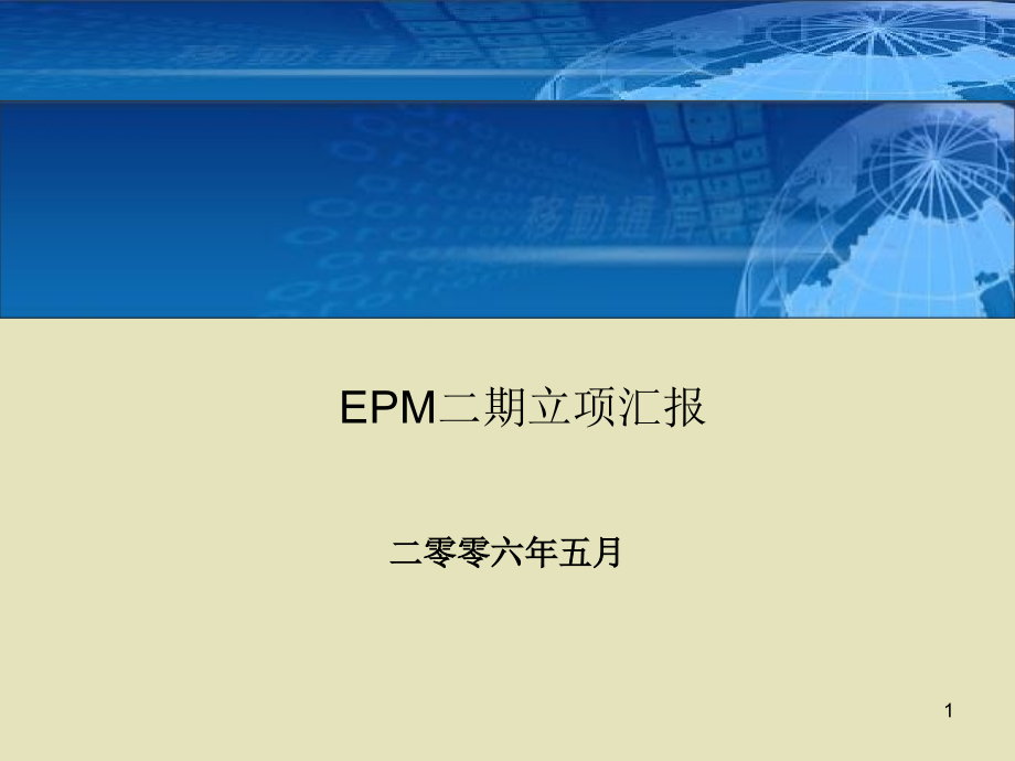 北京移动EPM二期立项评估汇报.ppt_第1页