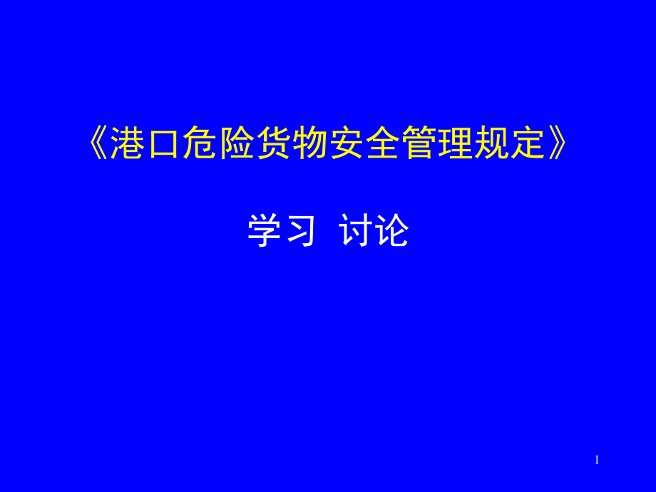交通部27号令《港口危险货物安全管理规定》文档幻灯片.ppt_第1页