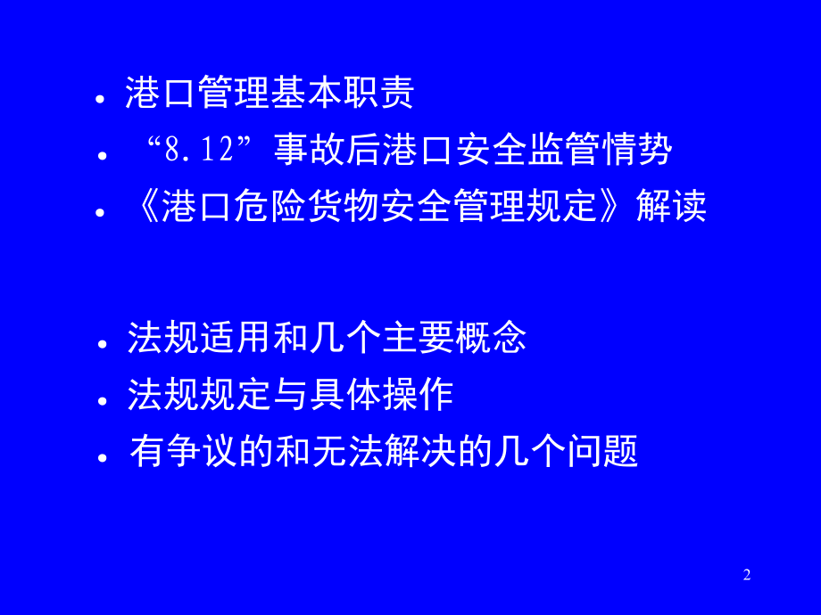 交通部27号令《港口危险货物安全管理规定》文档幻灯片.ppt_第2页