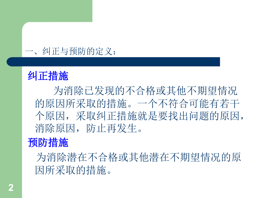 如何做好纠正预防措施.ppt_第2页