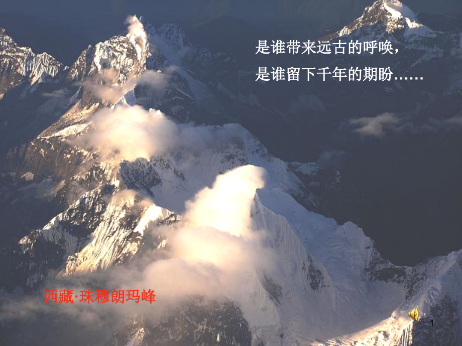 四年级下册-文成公主进藏-完美版-公开课(课堂PPT).ppt_第1页