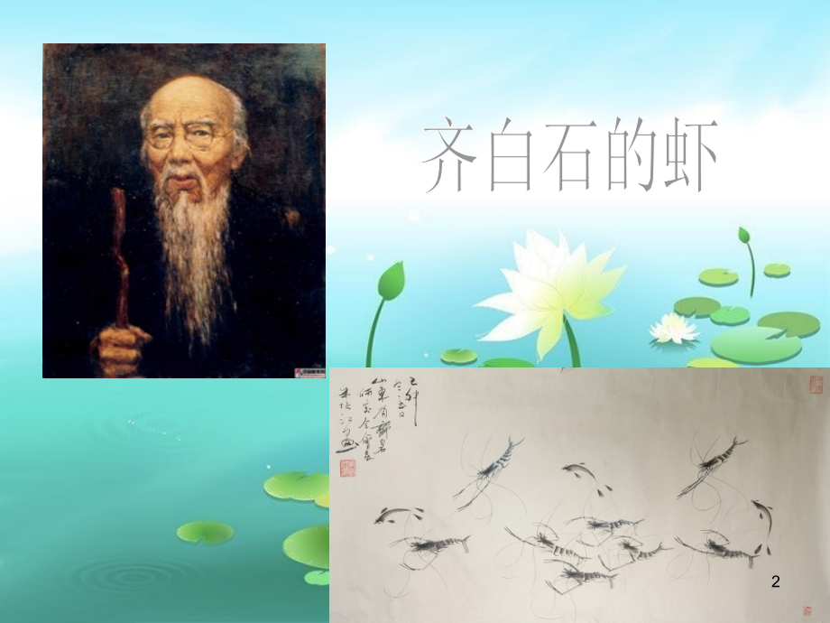 《鱼游到了纸上》PPT参考课件.ppt_第2页