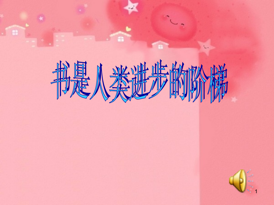 书是人类进步的阶梯.ppt_第1页