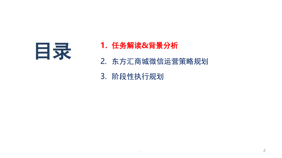 商城微信运营策划方案(课堂PPT).ppt_第2页