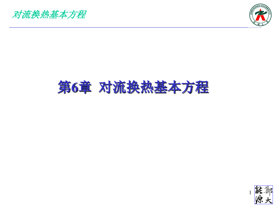 对流换热基本方程优秀PPT.ppt_第1页