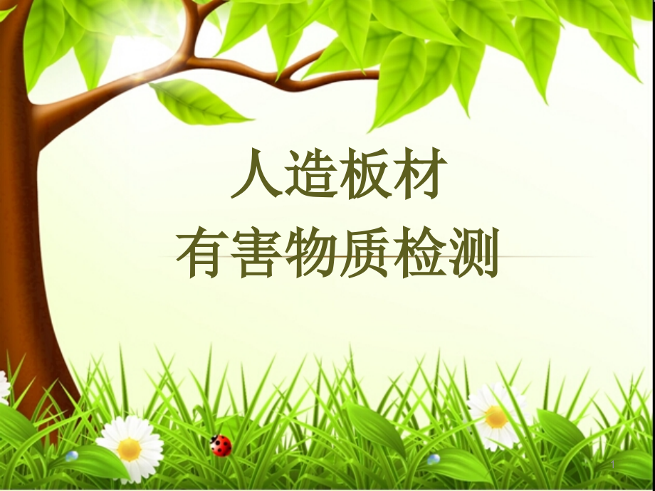 人造板材有害物质检测方法.ppt_第1页
