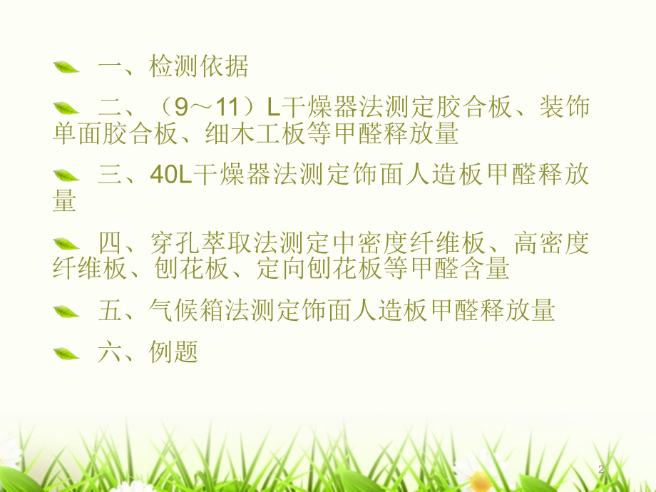 人造板材有害物质检测方法.ppt_第2页