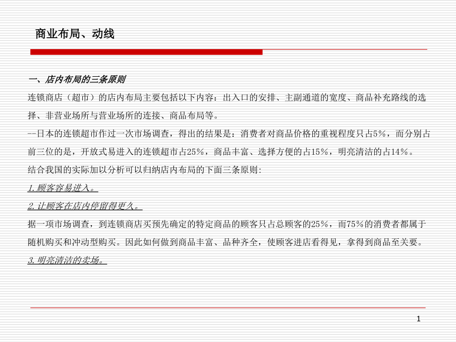 大型超市商业布局和动线.ppt_第1页