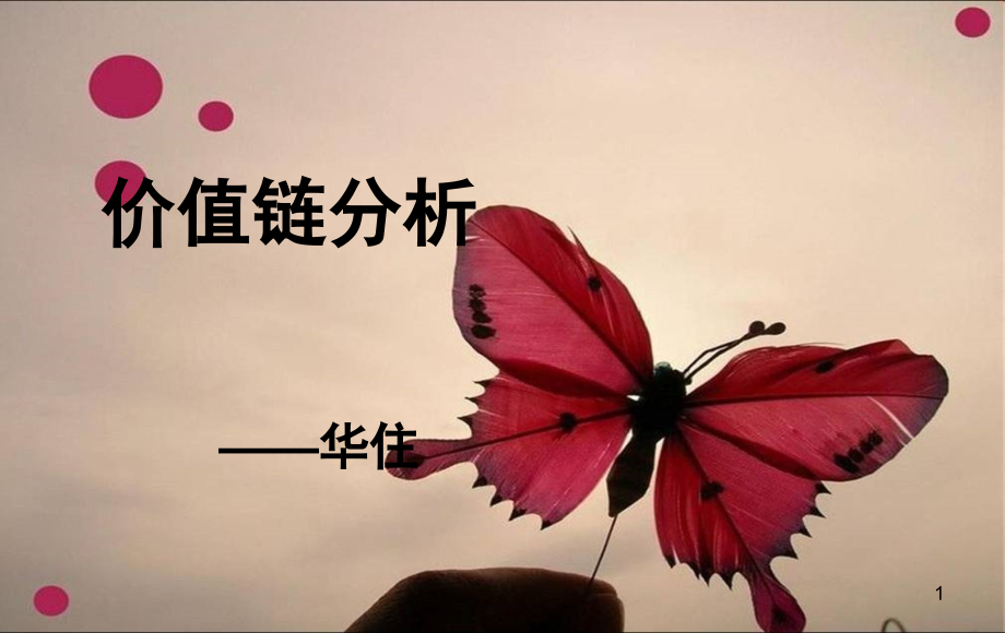 华住酒店价值链分析(课堂PPT).ppt_第1页